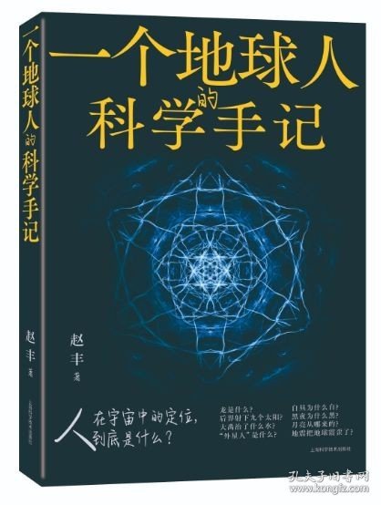 一个地球人的科学手记