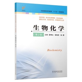 生物化学（第2版供药学类、食品药品管理类、药品制造类、康复治疗类、临床医学类、护理类等专业用）