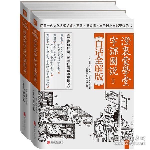 澄衷蒙学堂字课图说：白话全解版（全二册）