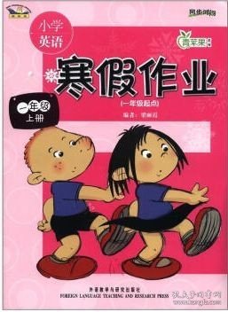 青苹果教辅·小学英语寒假作业：1年级（上册）（1年级起点）（新标准）