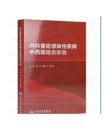 [现货]内科重症感染性疾病中西医结合诊治 2020年10月参考书