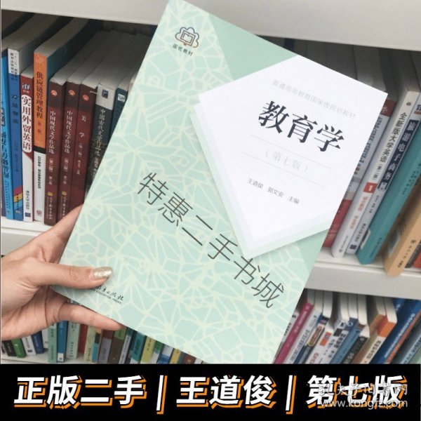 普通高等教育国家级规划教材 教育学（第七版）