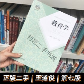 普通高等教育国家级规划教材 教育学（第七版）