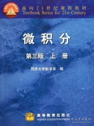 微积分（上册）（第3版）/面向21世纪课程教材