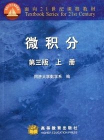 微积分（上册）（第3版）/面向21世纪课程教材