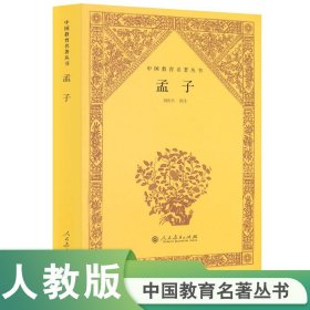中国教育名著丛书：孟子