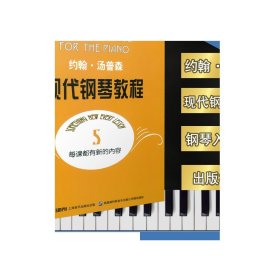 约翰汤普森现代钢琴教程5 大汤5 正版  原版引进图书 钢琴入门