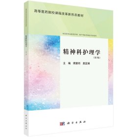 现货正版 精神科护理学第3版 蒋慧玥 科学出版社 9787030773029