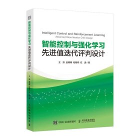 智能控制与强化学习:先进值迭代评判设计