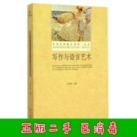 二手寫作與語言藝術(shù) 劉洪妹 北京大學(xué)出版社 9787301258811