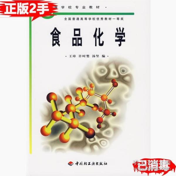 普通高等教育“十五”国家级规划教材：食品化学（食品科学与工程专业主干课程）