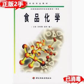 普通高等教育“十五”国家级规划教材：食品化学（食品科学与工程专业主干课程）