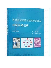 区域临床检验与病理规范教程  呼吸系统疾病