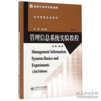 管理信息系统实验教程(第2版经济管理实验教程新世纪高等学校教材)