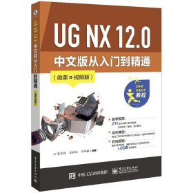 UG NX 12.0 中文版从入门到 通 微课视频版 梁秀娟 9787121427268 电子工业出版社