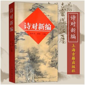 诗对新编 田松青 古诗词爱好者入门书籍 古诗词写作对仗词典图书籍 收诗对为二字对三字对和四字对诗韵新编诗典新编上海古籍出版社