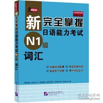 新完全掌握日语能力考试N1级词汇