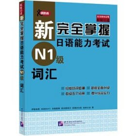 新完全掌握日语能力考试N1级词汇