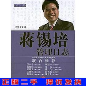 二手正版蔣錫培管理日志劉曉午中信出版社