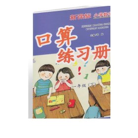 新版 新课标小学数学 口算练习册 一年级 下册【人民教育出版社】