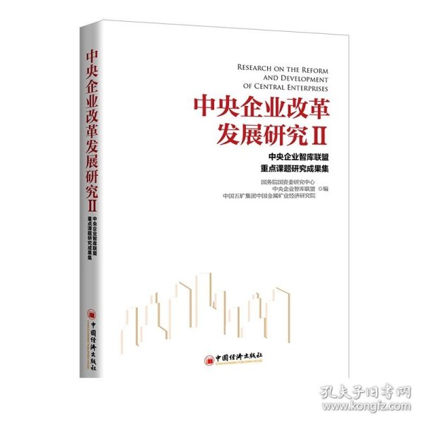 中央企业改革发展研究Ⅱ  中国经济出版社