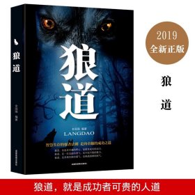 35元任选5本正版 狼道正能量智慧学职场经典成功励志书籍人生哲理心灵鸡汤做人做事说话办事企业管理狼性团队领导力成功励志书籍