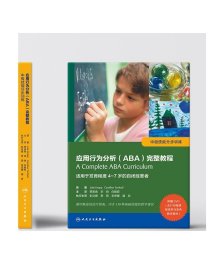 [ 现货]应用行为分析（ABA）完整教程：中级技能分步训练贾美香李响白雅君主译 9787117280167参考书