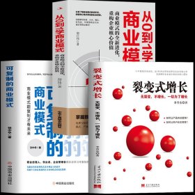 3册  可复制的商业模式 裂变式增长 从0到1学商业模式 商业模式的全新进化重构企业核心价值 商业模式实用案例股权架构设计管理书