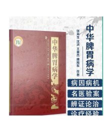 中华脾胃病学 [中医药优秀图书] 张声生 沈洪 王垂杰 唐旭东 主编 中医药 9787117217224 2016年7月参考书 人民卫生出版社