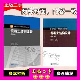 混凝土结构设计  沈蒲生 第4版 新世纪土木工程  高等教育出版社