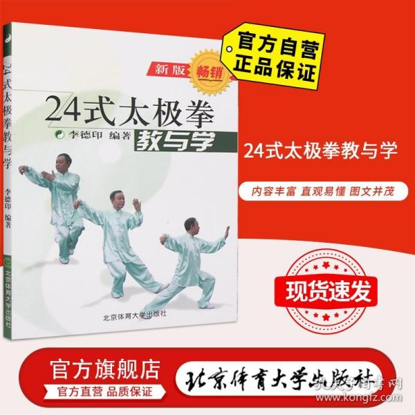 24式太极拳教与学 北京体育大学出版社 9787810511803  正版现货 包邮