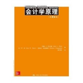 工商管理经典译丛·会计与财务系列：会计学原理（第21版）