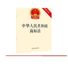 中华人民共和国商标法（最新修正版） 法律出版社