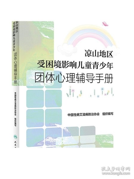 凉山地区受困境影响儿童青少年团体心理辅导手册