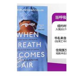 现货 当呼吸化为空气 When Breath Becomes Air 当呼吸成为空气 英文原版书 Paul Kalanithi 比尔盖茨推荐 获奖小说