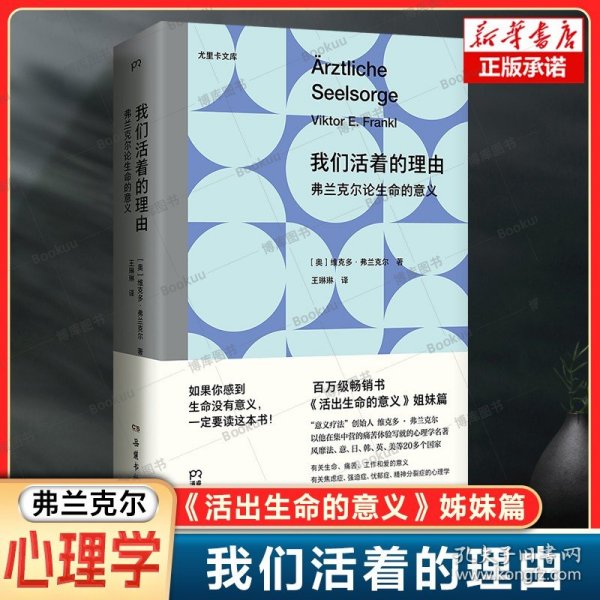 我们活着的理由：弗兰克尔论生命的意义 从集中营走出来的心理学家 在绝境中体悟生命的意义  痛苦 焦虑与抑郁 活出生命的意义书籍