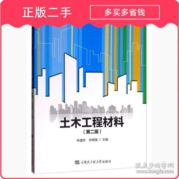 土木工程材料第二版广京 林建好 林锦眉 编 哈尔滨工程大学出版社