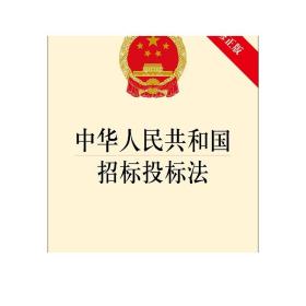 中华人民共和国招标投标法（最新修正版）