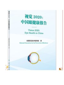 视觉2020：中国眼健康报告