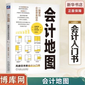 官网正版 会计地图 一图掌控企业资金动态 近藤哲朗 冲山诚 企业经营 资金流动 资产 负债 收入 费用 利润 财务报表 企业估值