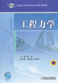 二手正版满16元包邮  工程力学 赵晴 机械工业出版9787111266075