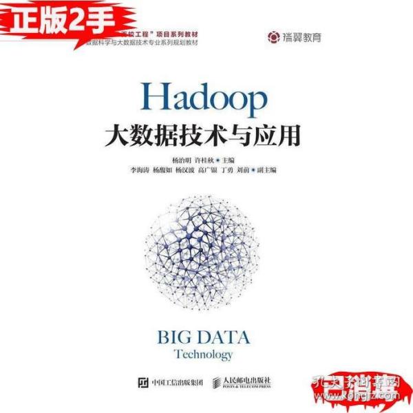 Hadoop大数据技术与应用