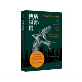 病毒博物馆：中国观鸟者、病毒猎人和生命边界上的健康哨兵（薄荷实验）