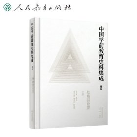 中国学前教育史料集成  卷五  幼稚园论集  中册