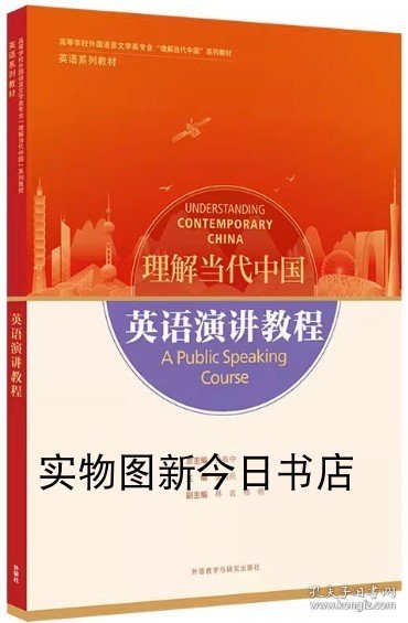 英语演讲教程(高等学校外国语言文学类专业“理解当代中国”系列教材)