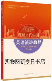 英语演讲教程(高等学校外国语言文学类专业“理解当代中国”系列教材)