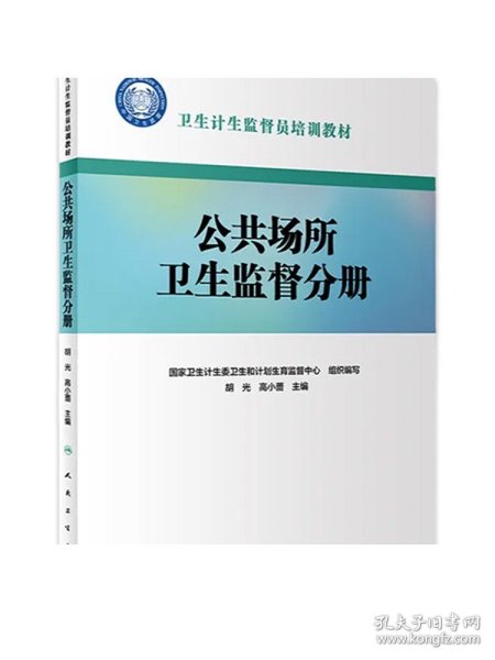 卫生计生监督员培训教材·公共场所卫生监督分册