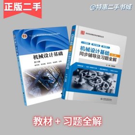 机械设计基础杨可桢第六版第6版 教材+习题全解 高等教育出版社