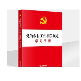 党的农村工作相关规定学习手册