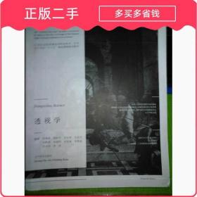 透视学/21世纪全国普通高等院校美术·艺术设计专业“十三五”精品课程规划教材